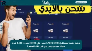فرصة ذهبية لعشاق PUBG MOBILE: احصل على 28,000 شدة + 8,400 هدية مجانًا عبر ميدياس باي قبل نفاد العرض!